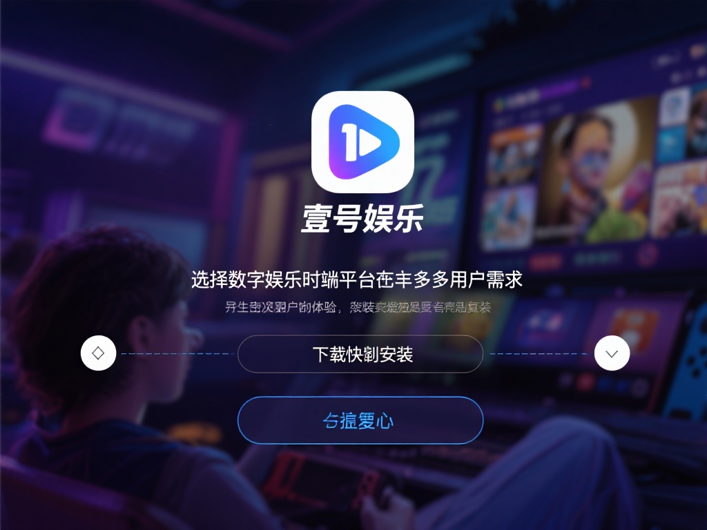 壹号娱乐安装教程下载新手入门指导 (壹号娱乐安装教程下载及新手入门完整指导) 在数字化娱乐的时代,选择一款适合自己的娱乐平台成为