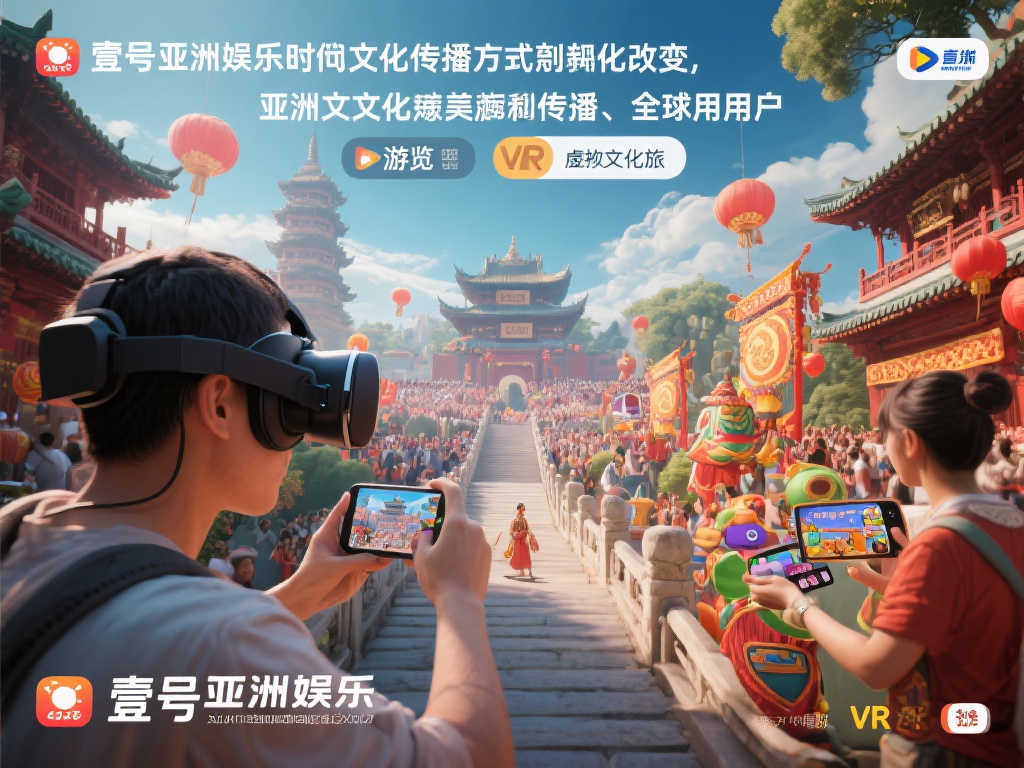 壹号亚洲娱乐带你领略亚洲文化魅力 (壹号亚洲娱乐带你深度领略亚洲文化独特魅力) 在数字化时代,文化的传播方式正在发生深刻变化。壹号