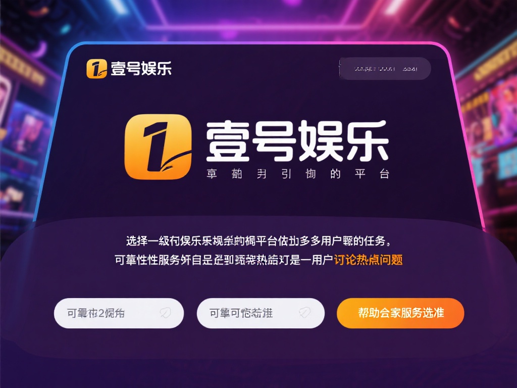 壹号娱乐是否靠谱?服务质量如何评判 (壹号娱乐是否靠谱?服务质量如何评判与用户体验分析) 在如今的娱乐行业中,选择一个值得信赖的平台成为了许