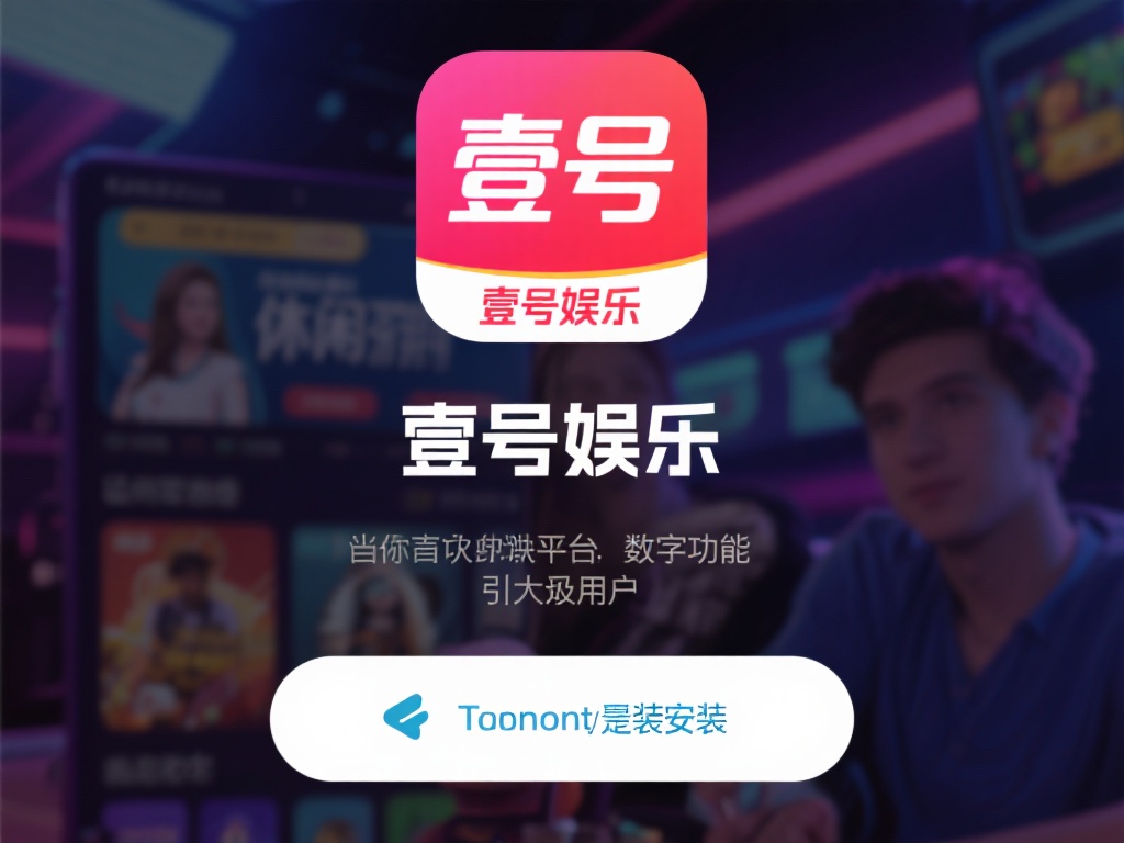 壹号娱乐下载链接安装教程详细解析 (壹号娱乐下载链接安装教程详细解析与步骤指南）