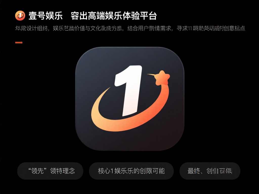 壹号娱乐图标的创意灵感来源揭秘 (壹号娱乐图标设计背后的创意灵感来源大揭秘）