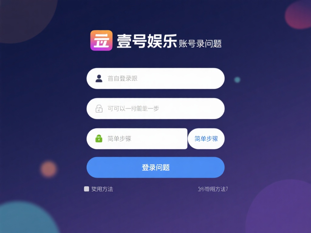 壹号娱乐账号登录问题，教你轻松解决 (壹号娱乐账号登录问题，教你轻松解决常见困扰）