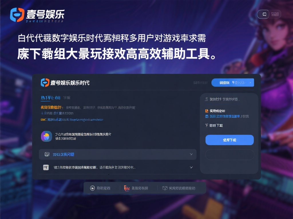 壹号娱乐脚本下载常见问题解答与技巧 (壹号娱乐脚本下载常见问题解答与实用技巧分享) 在当今数字化娱乐时代,许多用户对游戏脚本的需求日益