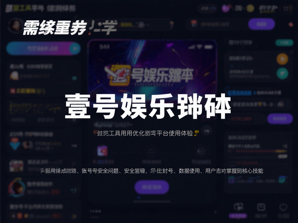 壹号娱乐脚本怎么用的安全使用建议 (壹号娱乐脚本怎么用？安全使用建议与技巧分享）